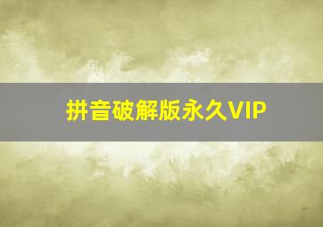 拼音破解版永久VIP