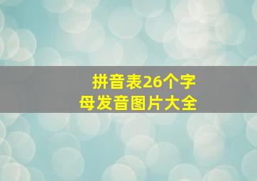 拼音表26个字母发音图片大全