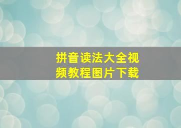 拼音读法大全视频教程图片下载