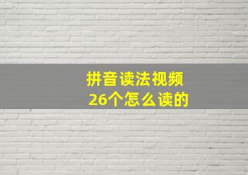 拼音读法视频26个怎么读的