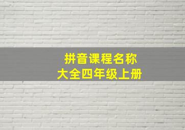 拼音课程名称大全四年级上册