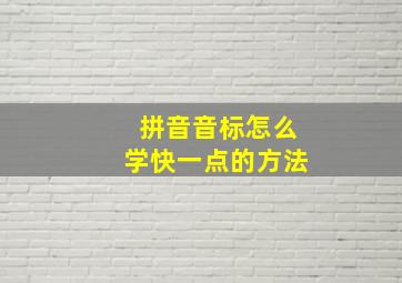 拼音音标怎么学快一点的方法