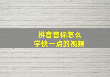 拼音音标怎么学快一点的视频