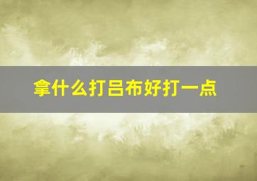 拿什么打吕布好打一点