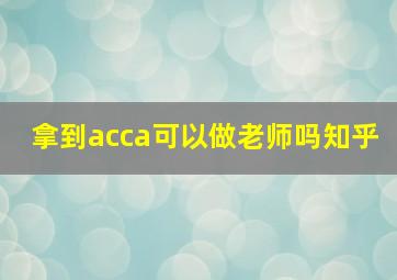 拿到acca可以做老师吗知乎