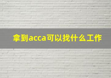 拿到acca可以找什么工作