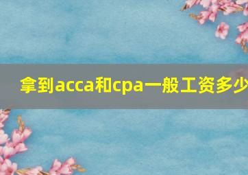 拿到acca和cpa一般工资多少