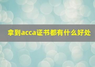 拿到acca证书都有什么好处