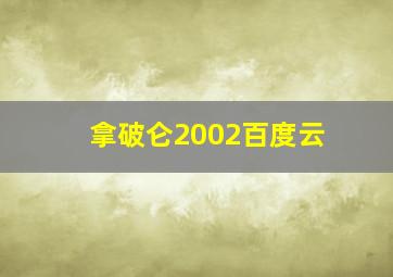 拿破仑2002百度云