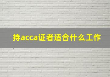 持acca证者适合什么工作