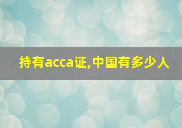 持有acca证,中国有多少人