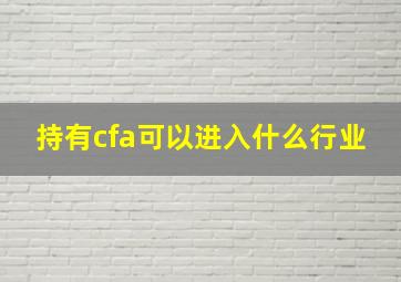 持有cfa可以进入什么行业