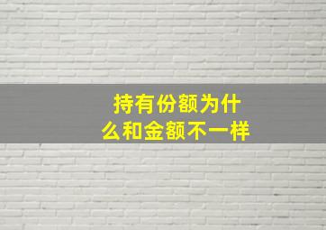 持有份额为什么和金额不一样