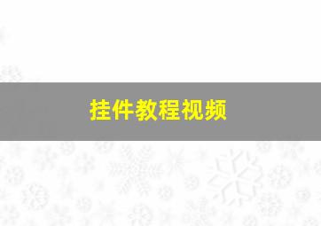 挂件教程视频