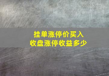 挂单涨停价买入收盘涨停收益多少