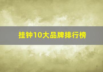 挂钟10大品牌排行榜