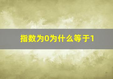 指数为0为什么等于1