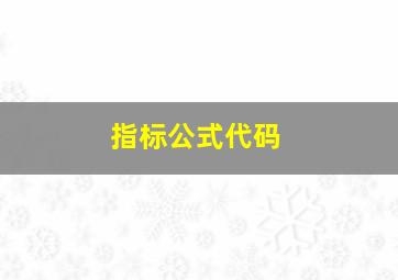 指标公式代码