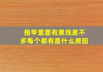 指甲里面有黑线差不多每个都有是什么原因