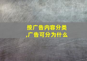 按广告内容分类,广告可分为什么