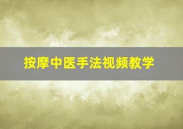 按摩中医手法视频教学