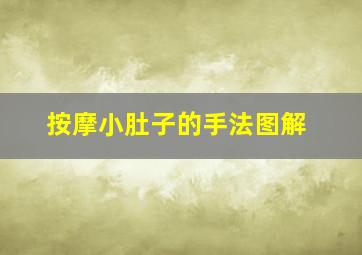 按摩小肚子的手法图解