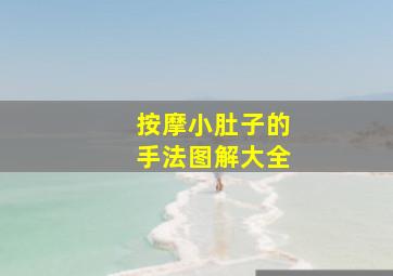 按摩小肚子的手法图解大全