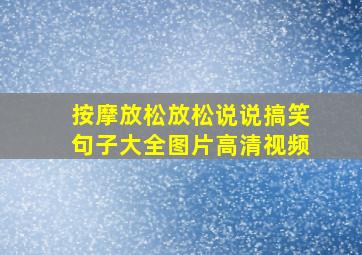 按摩放松放松说说搞笑句子大全图片高清视频