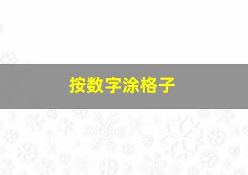 按数字涂格子