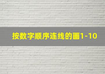 按数字顺序连线的画1-10