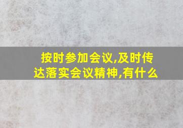 按时参加会议,及时传达落实会议精神,有什么