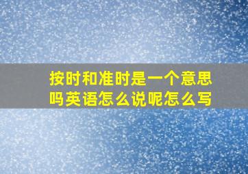 按时和准时是一个意思吗英语怎么说呢怎么写