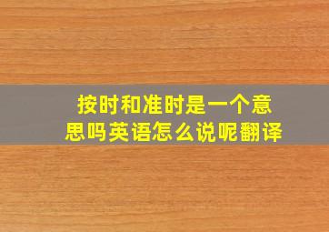 按时和准时是一个意思吗英语怎么说呢翻译