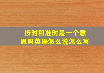 按时和准时是一个意思吗英语怎么说怎么写