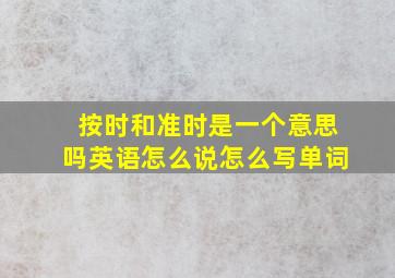 按时和准时是一个意思吗英语怎么说怎么写单词