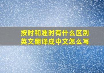 按时和准时有什么区别英文翻译成中文怎么写