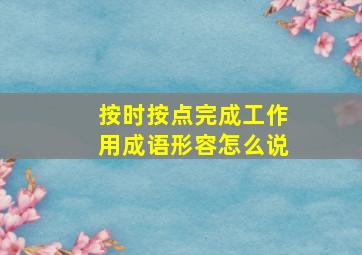 按时按点完成工作用成语形容怎么说