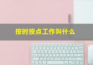 按时按点工作叫什么