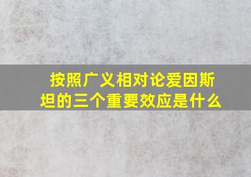 按照广义相对论爱因斯坦的三个重要效应是什么