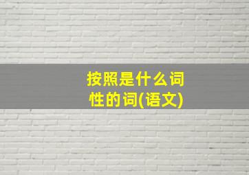 按照是什么词性的词(语文)