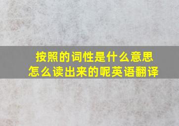 按照的词性是什么意思怎么读出来的呢英语翻译