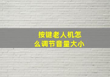 按键老人机怎么调节音量大小