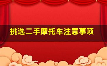 挑选二手摩托车注意事项