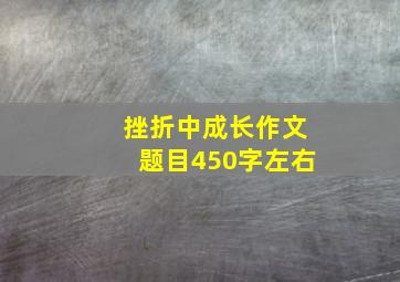 挫折中成长作文题目450字左右