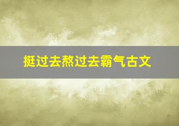 挺过去熬过去霸气古文