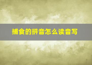 捕食的拼音怎么读音写