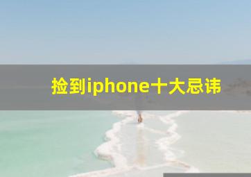 捡到iphone十大忌讳