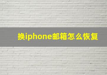 换iphone邮箱怎么恢复