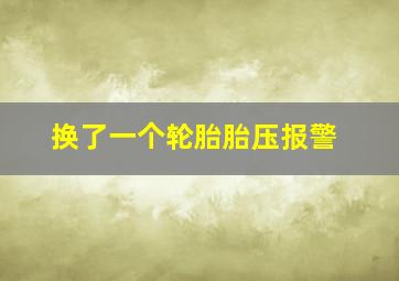 换了一个轮胎胎压报警