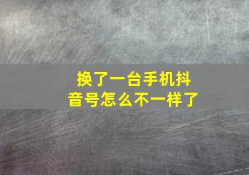 换了一台手机抖音号怎么不一样了